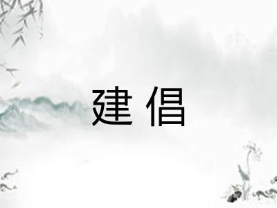 建倡