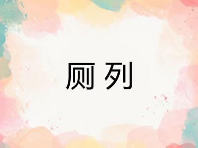 厕列