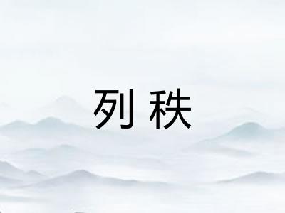 列秩