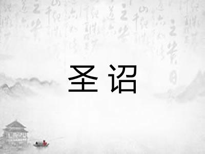 圣诏