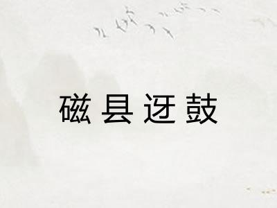 磁县迓鼓