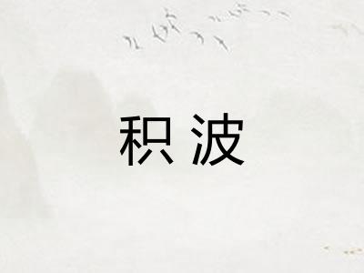积波