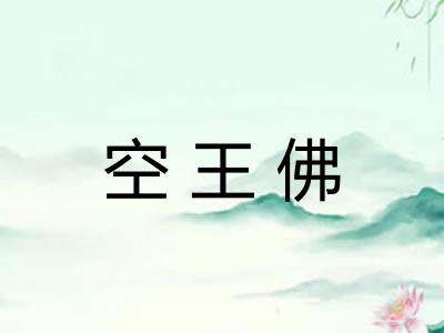 空王佛