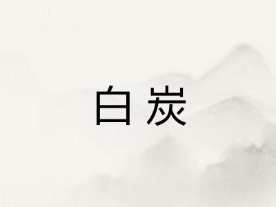 白炭
