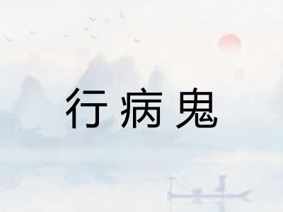 行病鬼