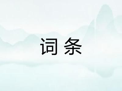词条