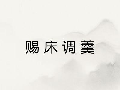 赐床调羹