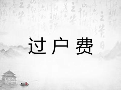 过户费
