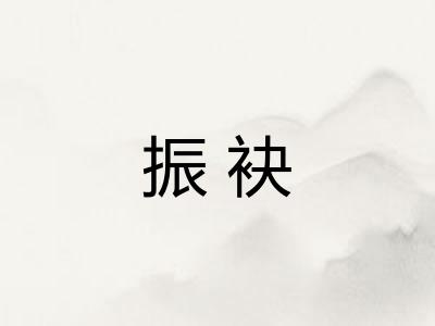 振袂