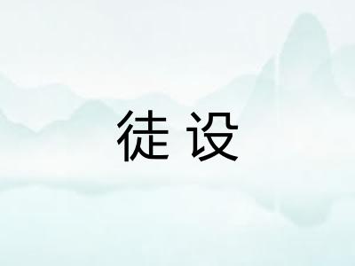 徒设