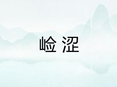 崄涩