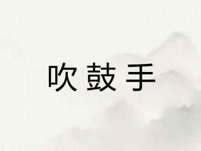 吹鼓手