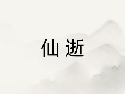 仙逝