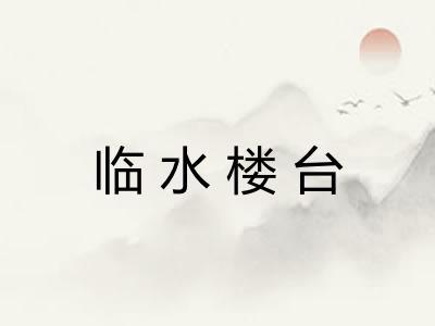 临水楼台