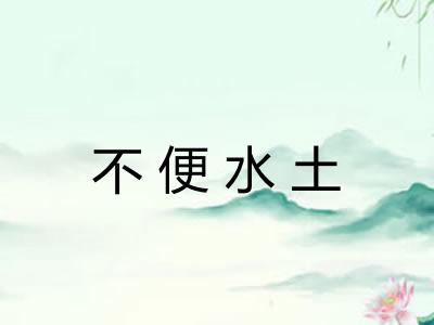 不便水土