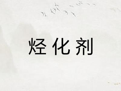 烃化剂