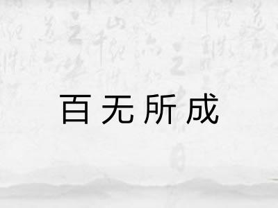 百无所成