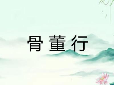 骨董行