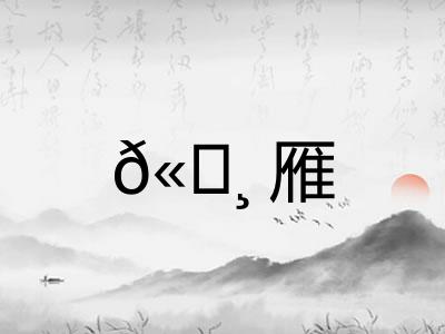 𫄸雁