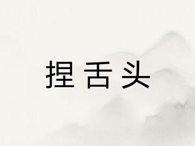 捏舌头
