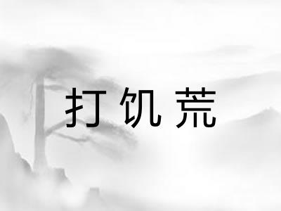 打饥荒