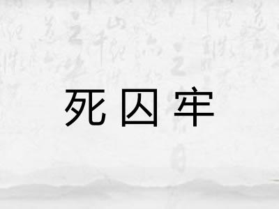 死囚牢