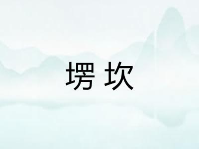 塄坎