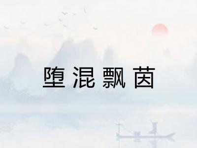 堕混飘茵