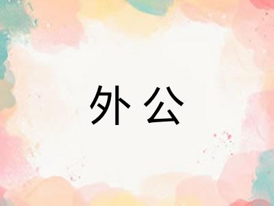外公