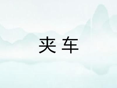 夹车