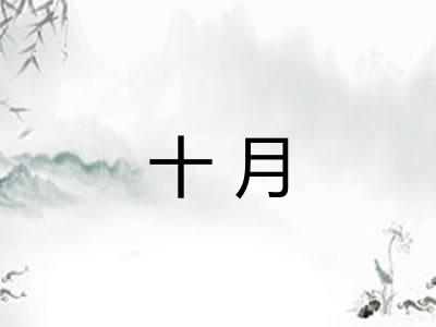 十月