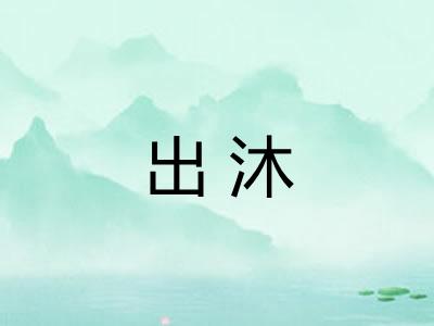 出沐