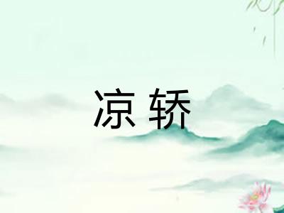 凉轿