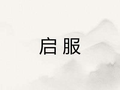 启服