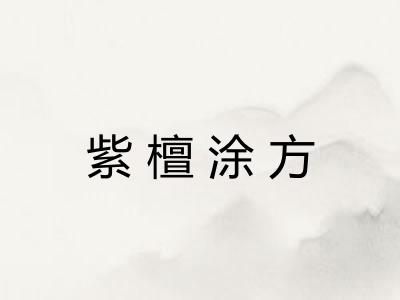 紫檀涂方