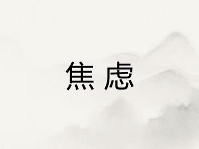 焦虑