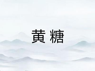 黄糖
