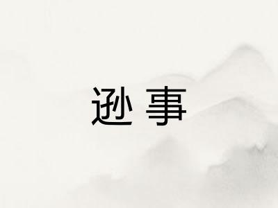 逊事