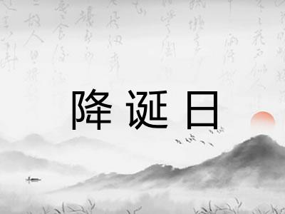 降诞日