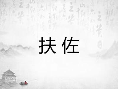 扶佐