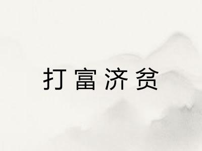 打富济贫