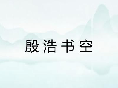 殷浩书空
