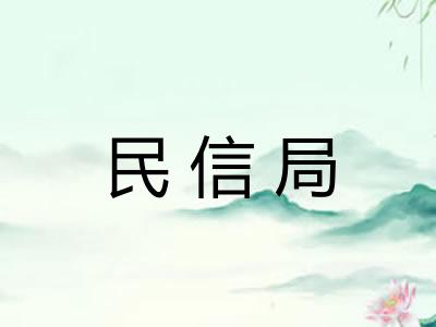 民信局
