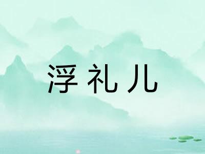 浮礼儿