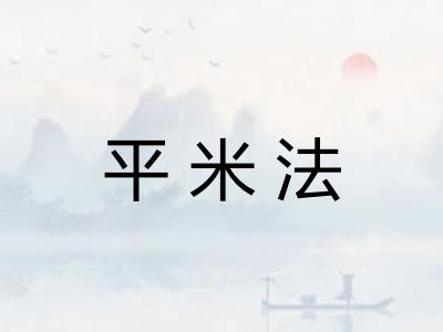 平米法
