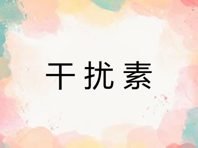 干扰素