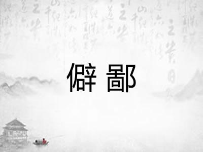 僻鄙