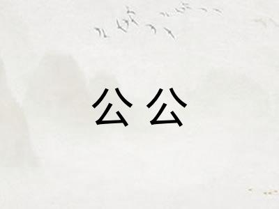 公公