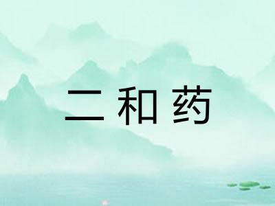 二和药