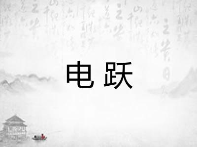 电跃
